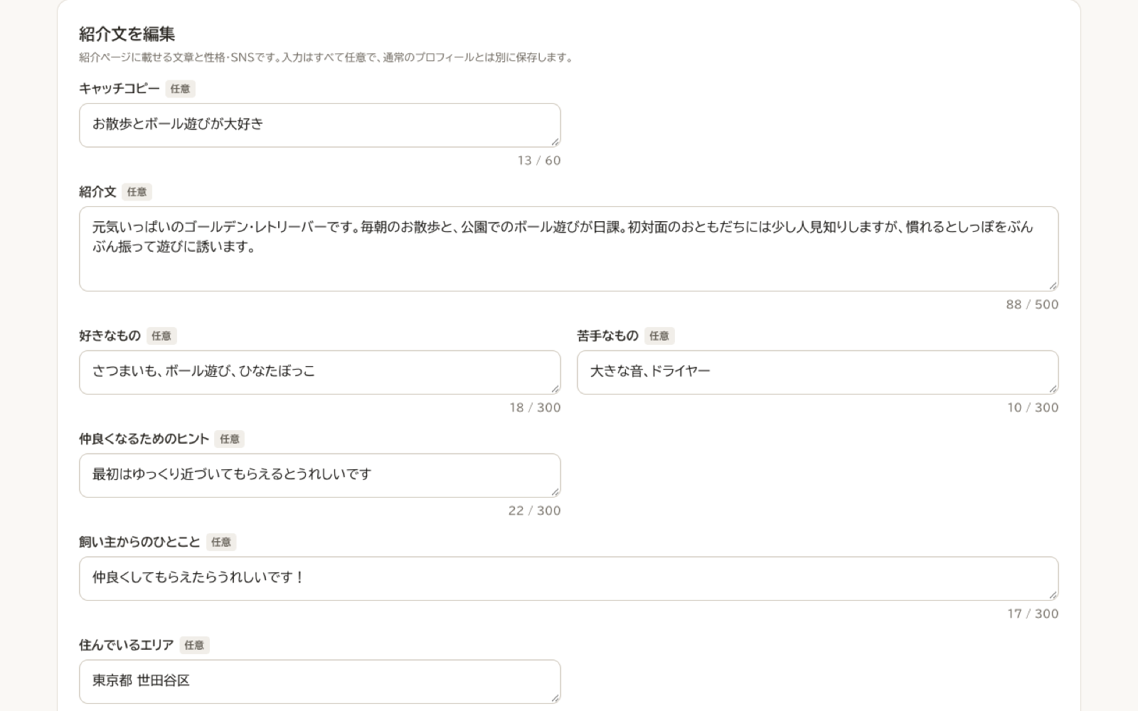 紹介文を編集するフォーム。キャッチコピー・紹介文・好きなもの・苦手なもの・仲良くなるためのヒント・飼い主からのひとこと・住んでいるエリアの入力欄