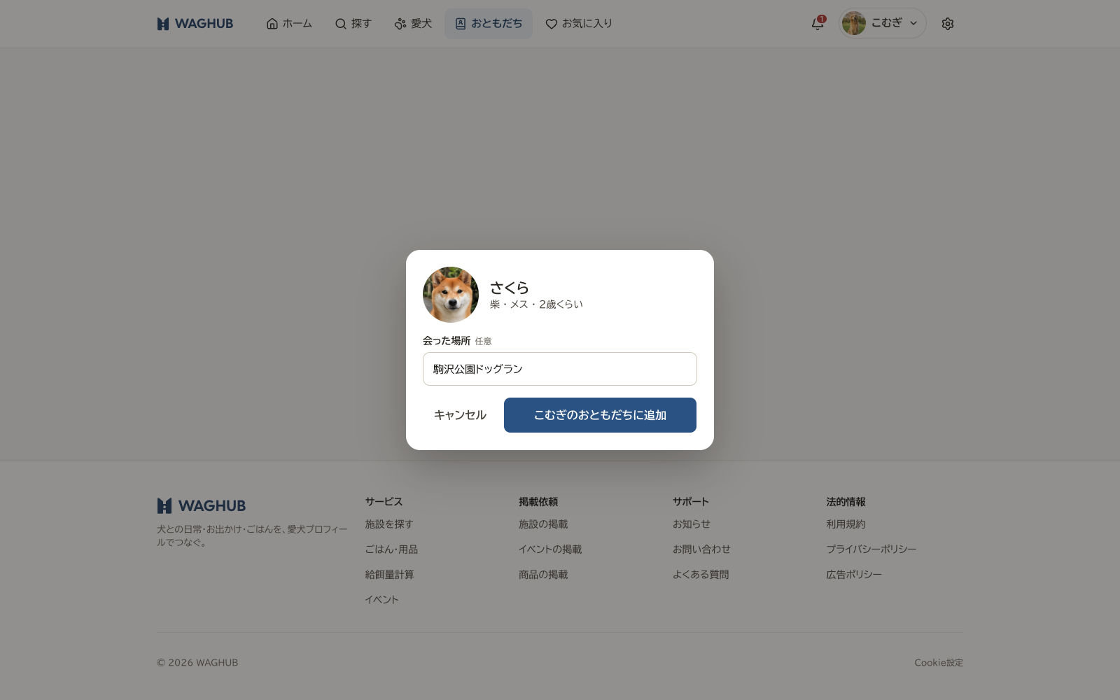 追加確認の画面。相手の子の写真・名前・犬種・性別・年齢と、会った場所の入力欄、「こむぎのおともだちに追加」ボタン