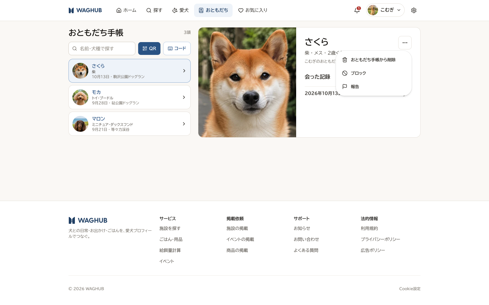 記録画面の右上メニュー。おともだち手帳から削除・ブロック・報告の3項目