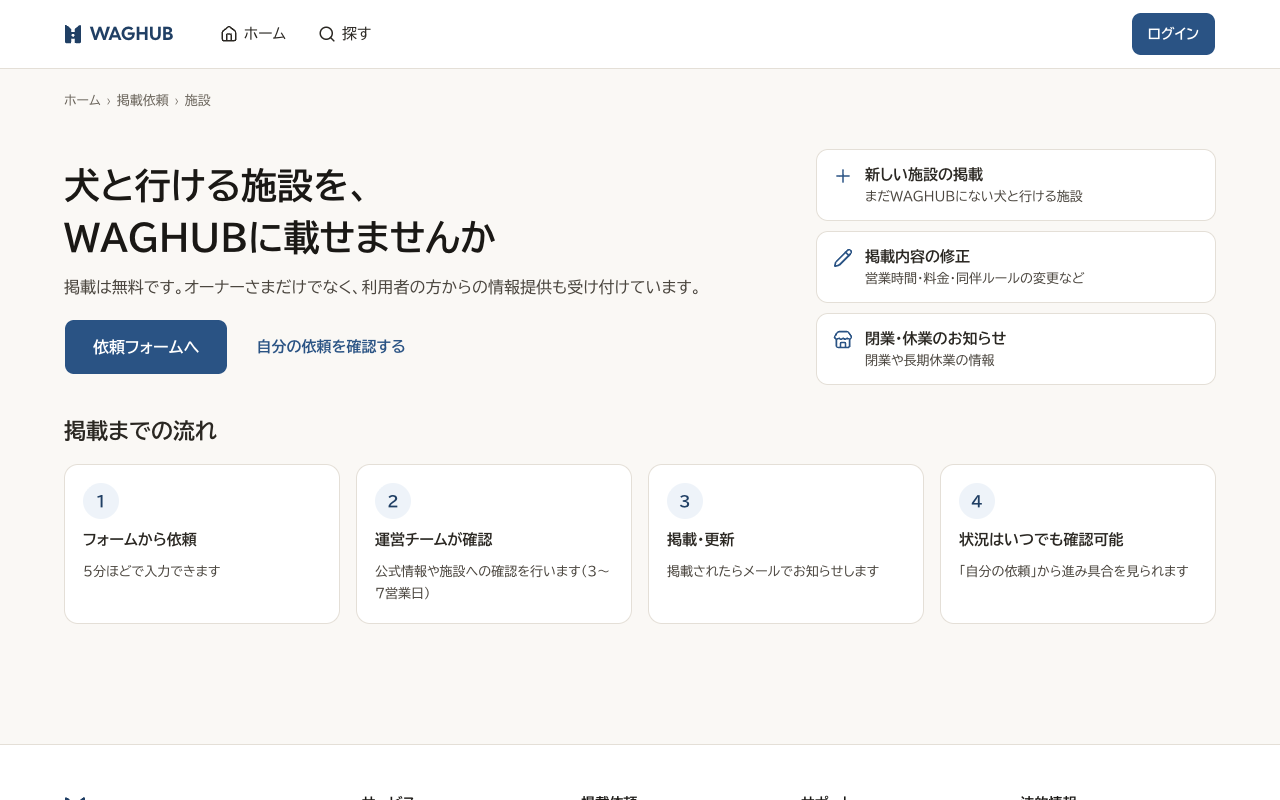 施設の掲載依頼ページのパソコン表示