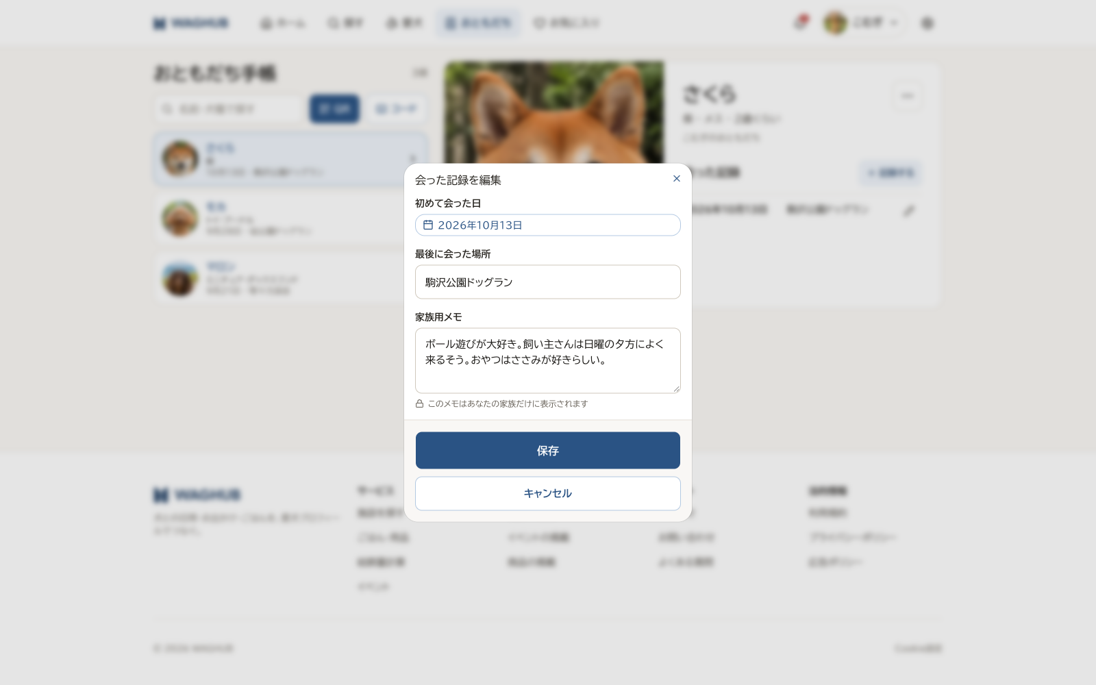 「会った記録を編集」ダイアログ。初めて会った日の日付選択、最後に会った場所、家族用メモの入力欄