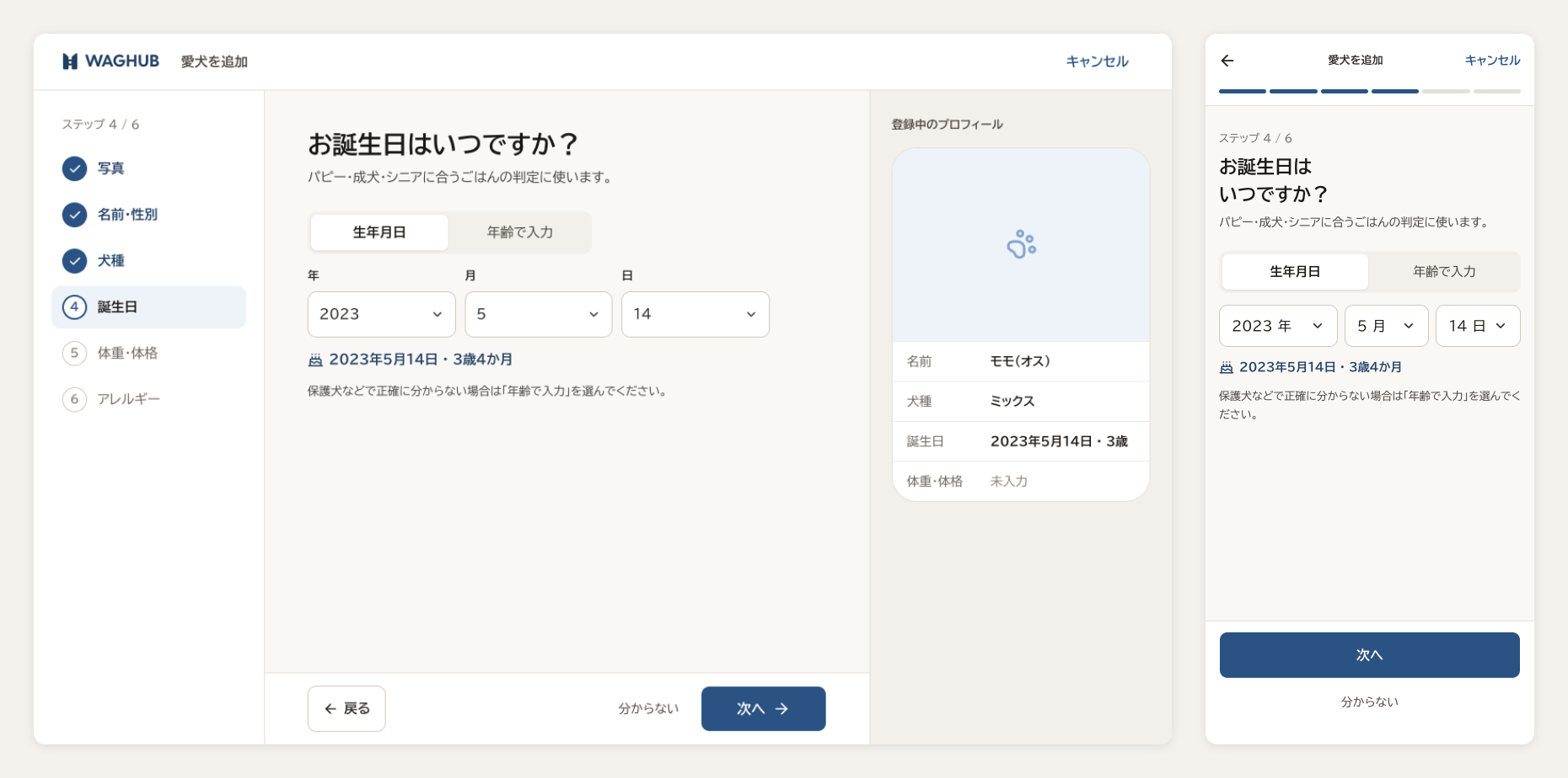 愛犬登録の誕生日ステップ。左がパソコン表示、右がスマホ表示。どちらも年・月・日のセレクトで入力する