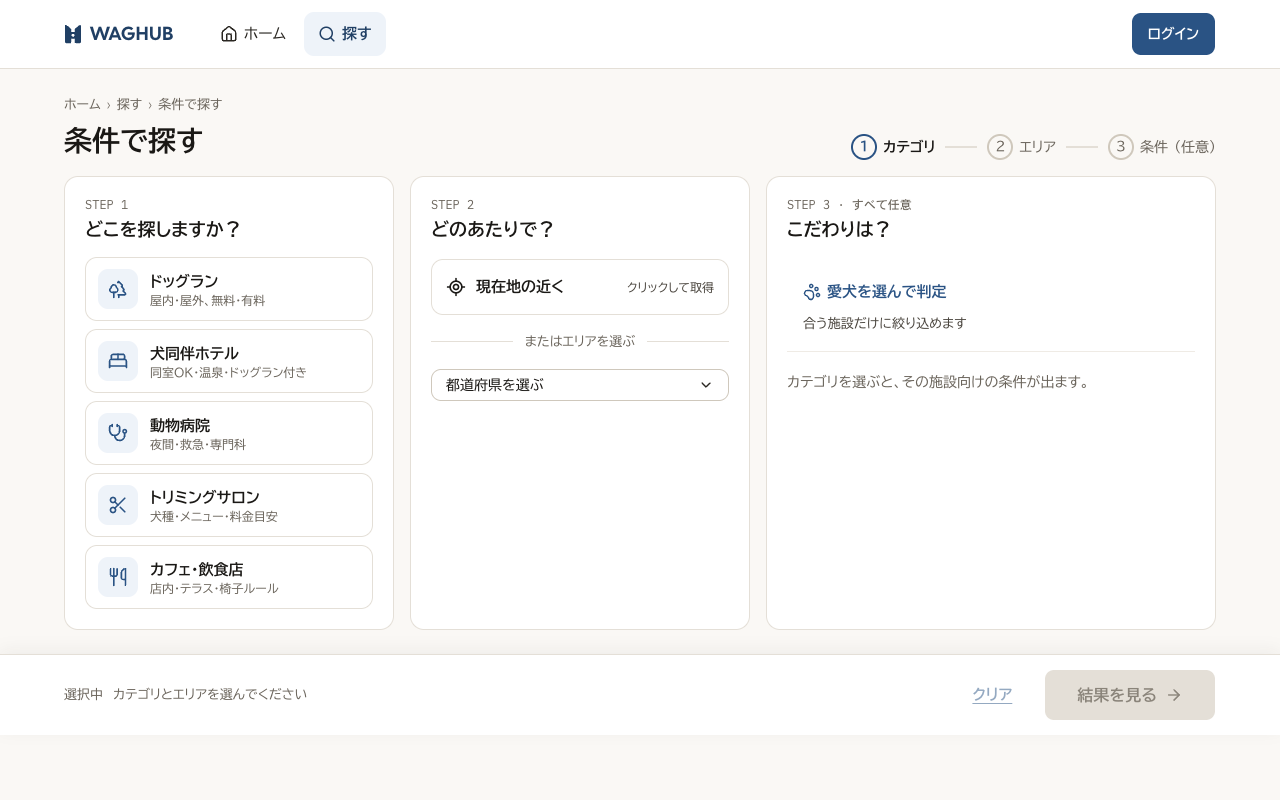 条件で探す画面のパソコン表示。カテゴリ・エリア・こだわり条件が3つの列に並んでいる