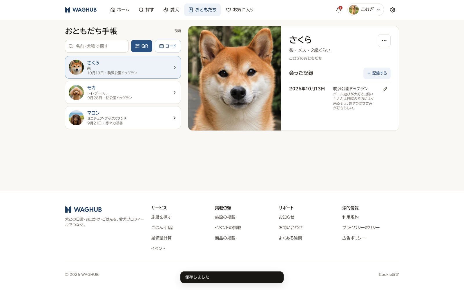 おともだちの記録画面。さくらの写真、柴・メス・2歳くらい、会った記録に2026年10月13日・駒沢公園ドッグランと家族用メモ