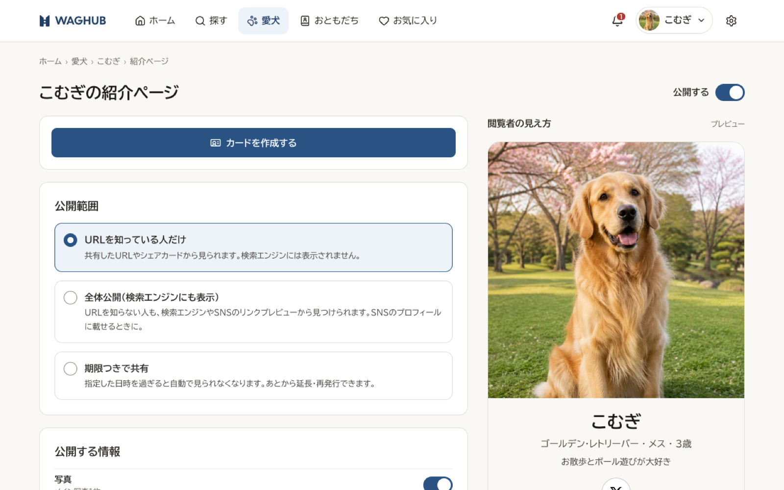 紹介ページの設定画面。上に「公開する」スイッチ、「カードを作成する」ボタン、公開範囲の選択。右側に閲覧者の見え方のプレビュー