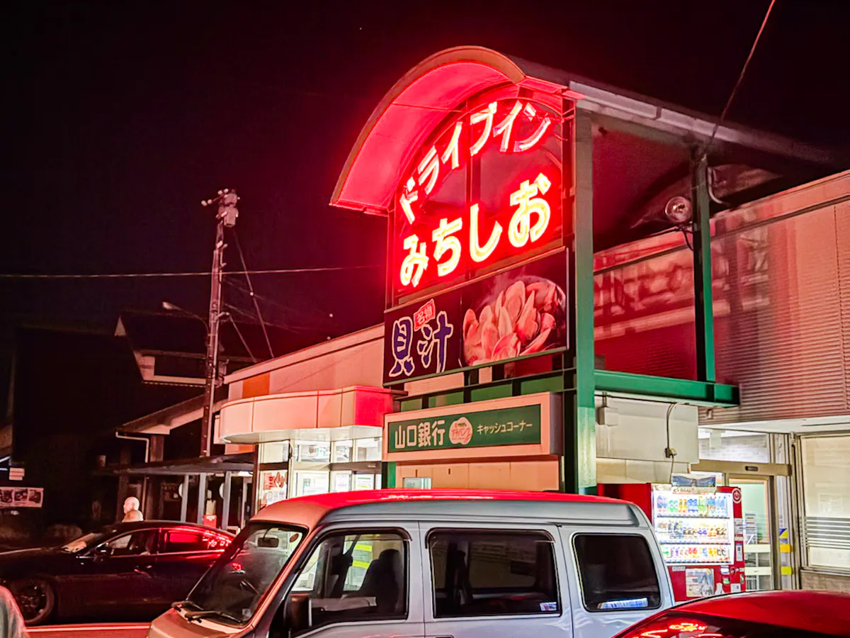 ドライブインみちしお