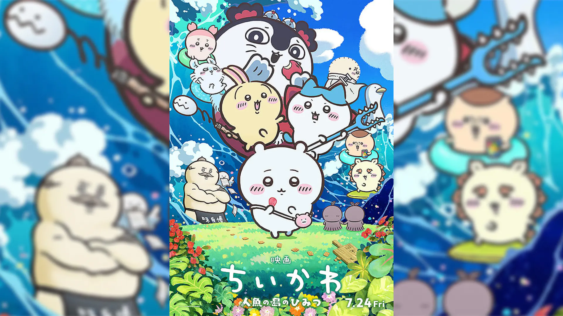 『映画ちいかわ　人魚の島のひみつ』映画レビュー｜子どもをなめない99分