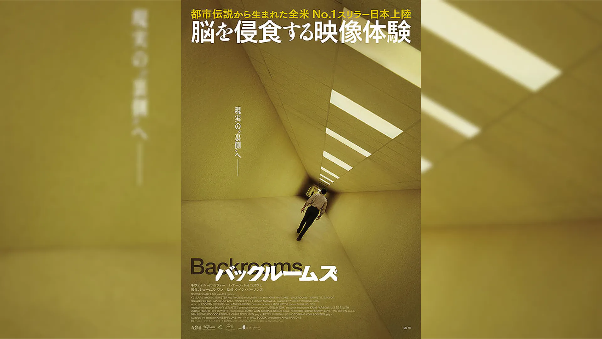 『バックルームズ』映画レビュー｜黄色い部屋は人の心を複製する