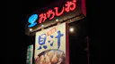 ドライブインみちしお