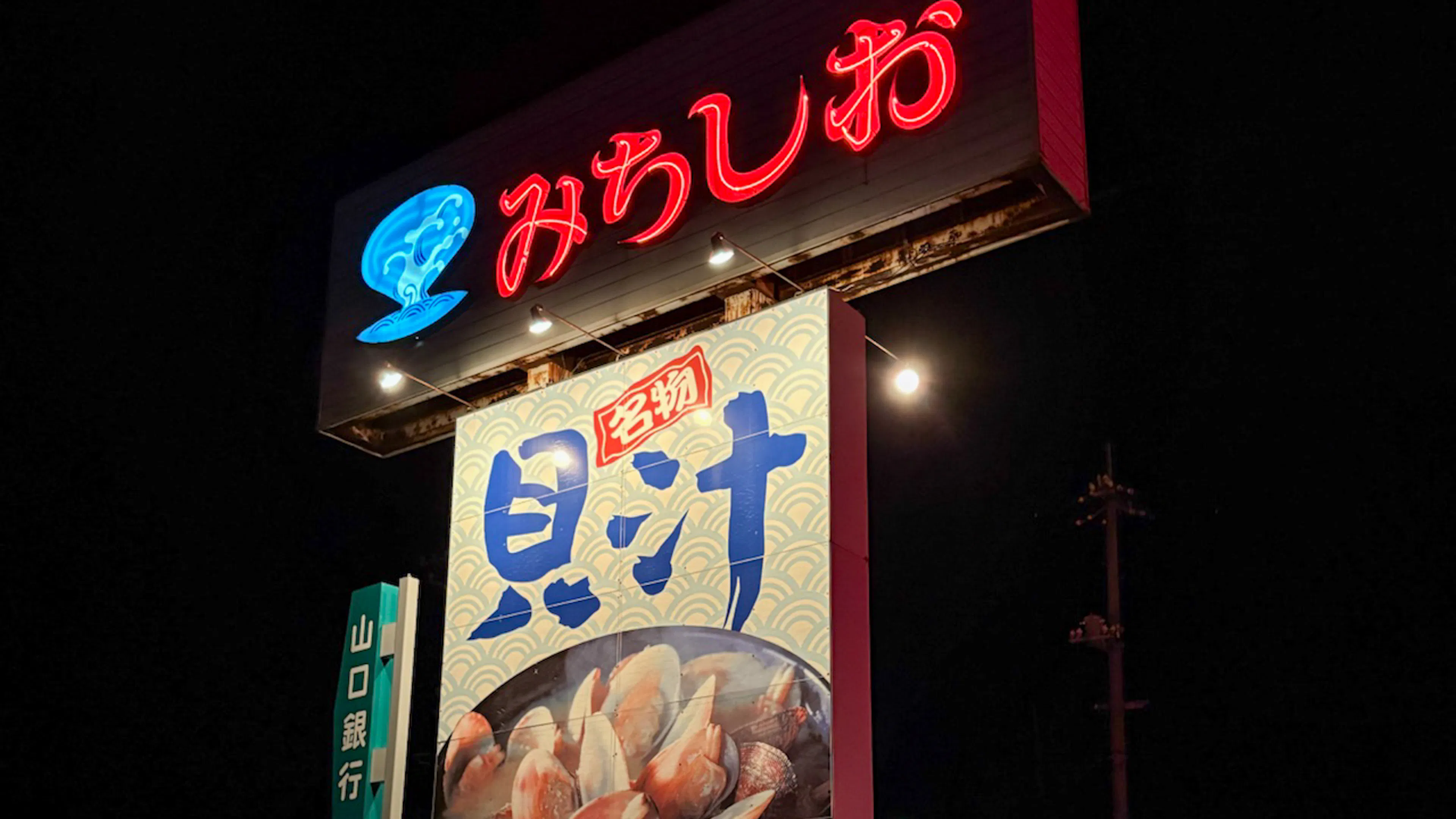 ドライブインみちしお