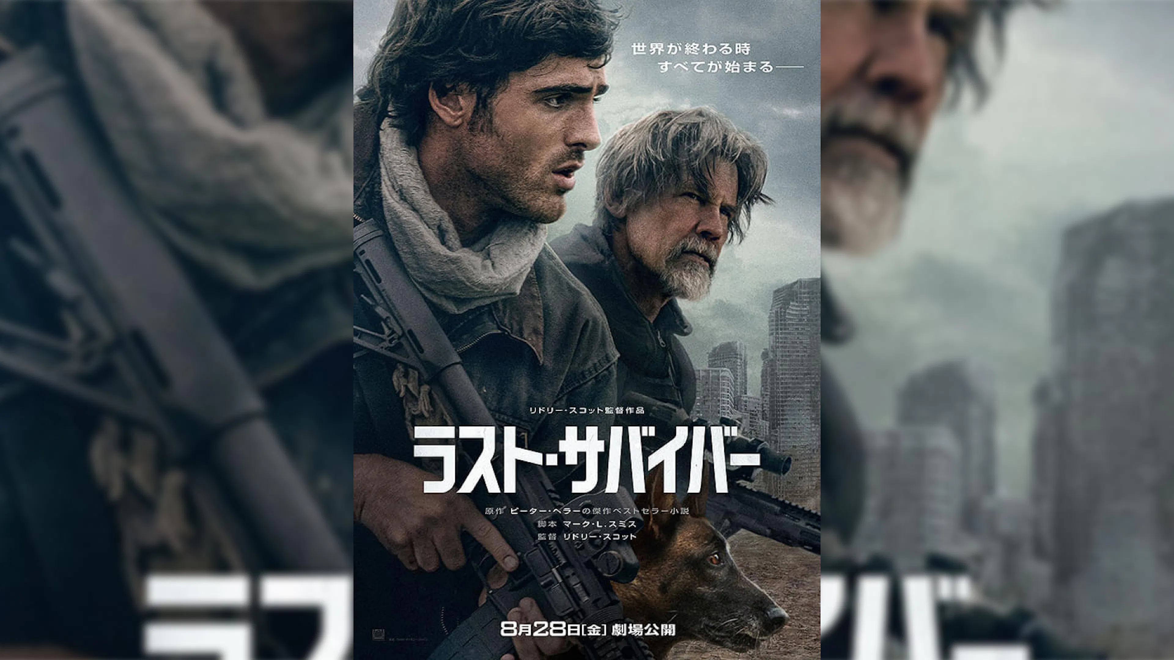 ラスト・サバイバー
