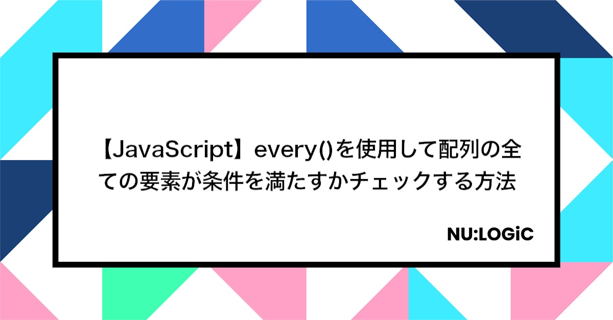 【JavaScript】every()を使用して配列の全ての要素が条件を満たすかチェックする方法