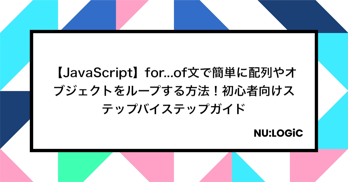 【JavaScript】for...of文で簡単に配列やオブジェクトをループする方法！初心者向けステップバイステップガイド