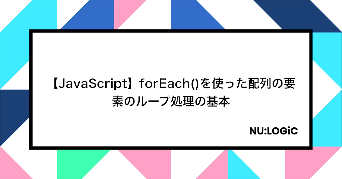 【JavaScript】forEach()を使った配列の要素のループ処理の基本