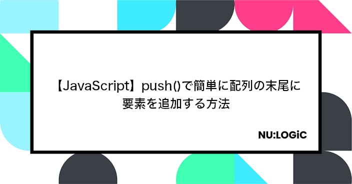 【JavaScript】push()で簡単に配列の末尾に要素を追加する方法