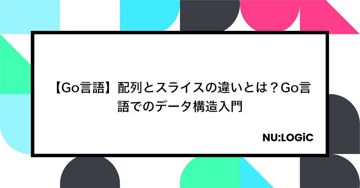 【Go言語】配列とスライスの違いとは?Go言語でのデータ構造入門