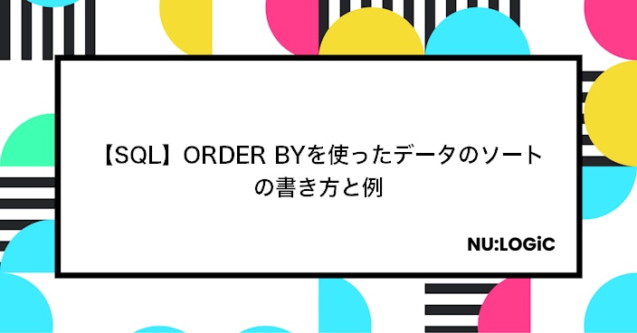 【SQL】ORDER BYを使ったデータのソートの書き方と例
