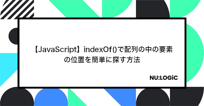 【JavaScript】indexOf()で配列の中の要素の位置を簡単に探す方法