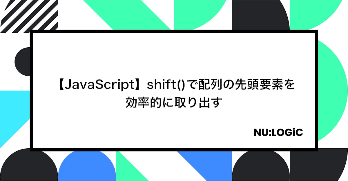 【JavaScript】shift()で配列の先頭要素を効率的に取り出す
