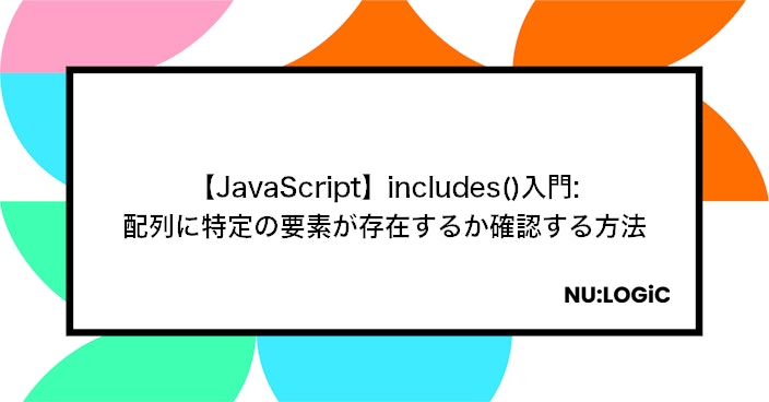 【JavaScript】includes()入門: 配列に特定の要素が存在するか確認する方法