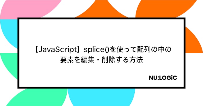 【JavaScript】splice()を使って配列の中の要素を編集・削除する方法