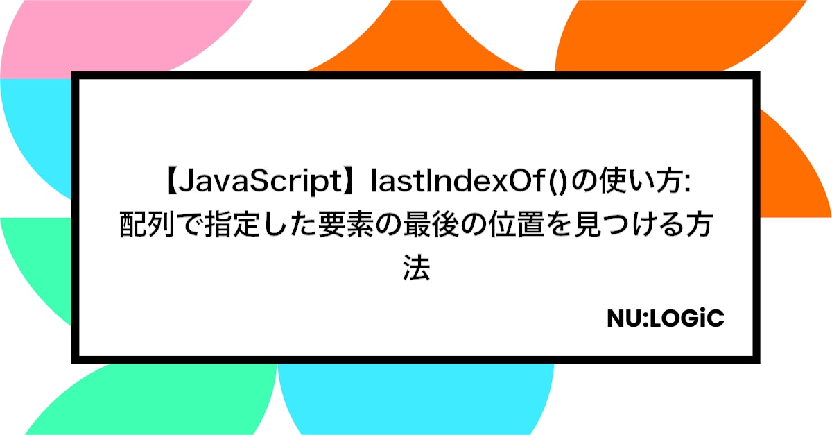  【JavaScript】lastIndexOf()の使い方: 配列で指定した要素の最後の位置を見つける方法