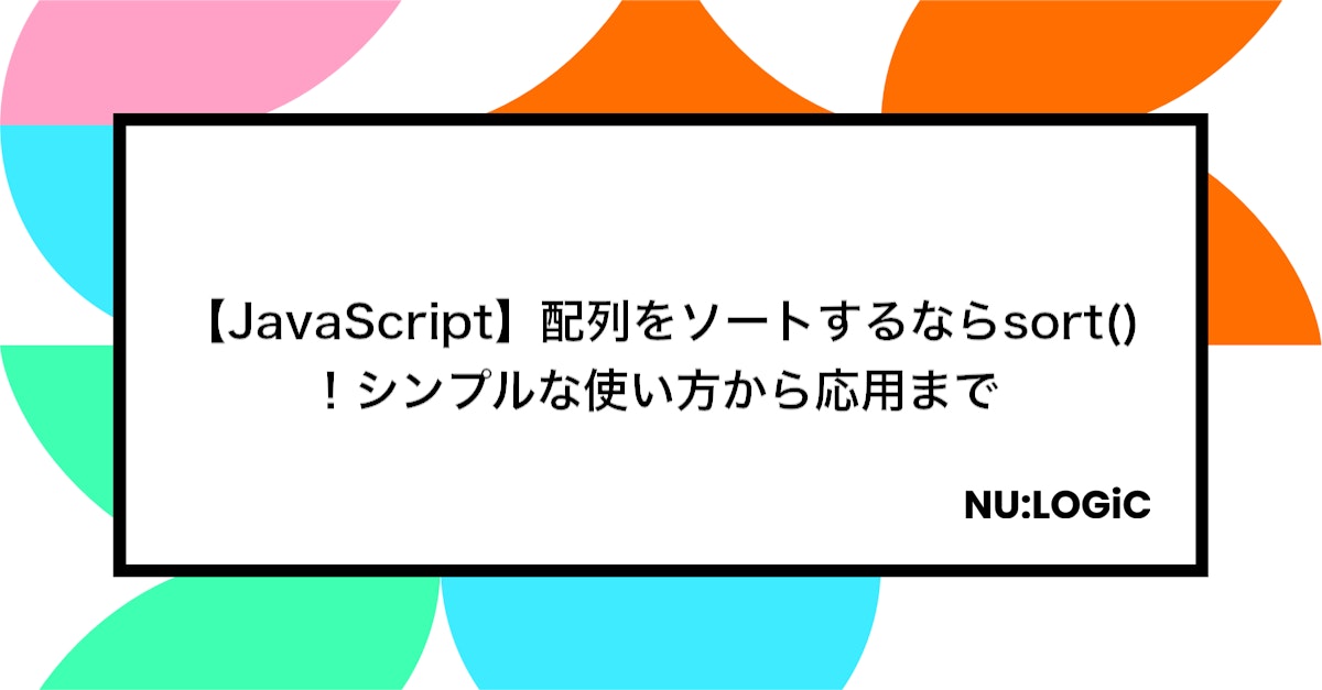 【JavaScript】配列をソートするならsort()! シンプルな使い方から応用まで
