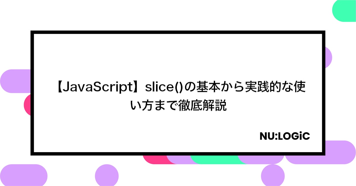 【JavaScript】slice()の基本から実践的な使い方まで徹底解説