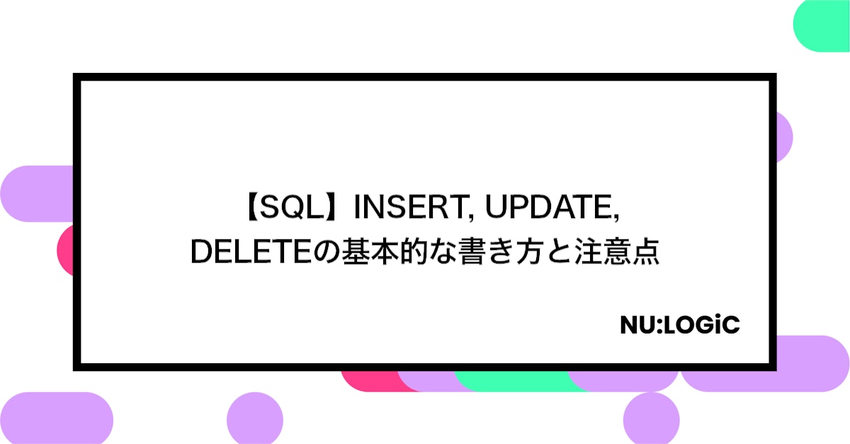 【SQL】INSERT, UPDATE, DELETEの基本的な書き方と注意点