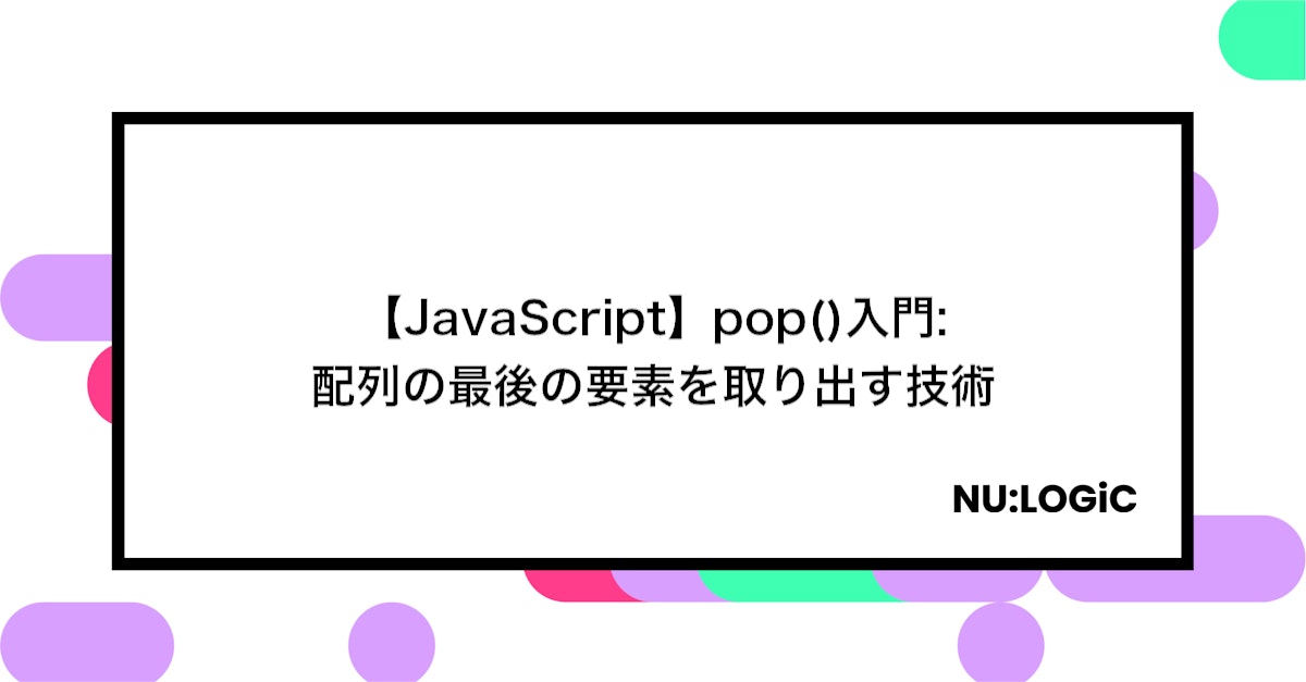 【JavaScript】pop()入門: 配列の最後の要素を取り出す技術