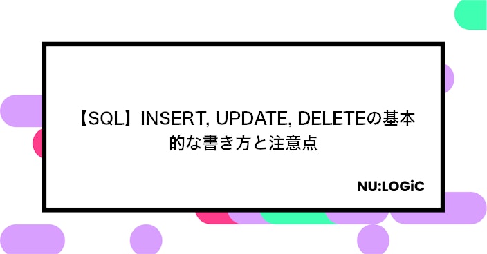 【SQL】INSERT, UPDATE, DELETEの基本的な書き方と注意点