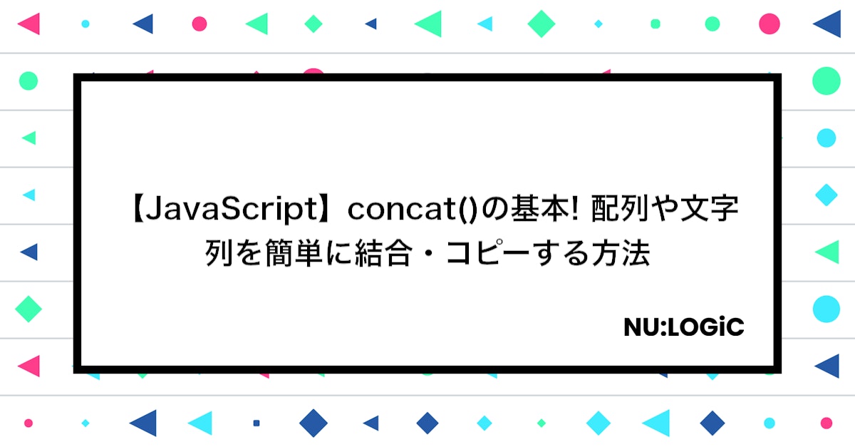 【JavaScript】concat()の基本! 配列や文字列を簡単に結合・コピーする方法