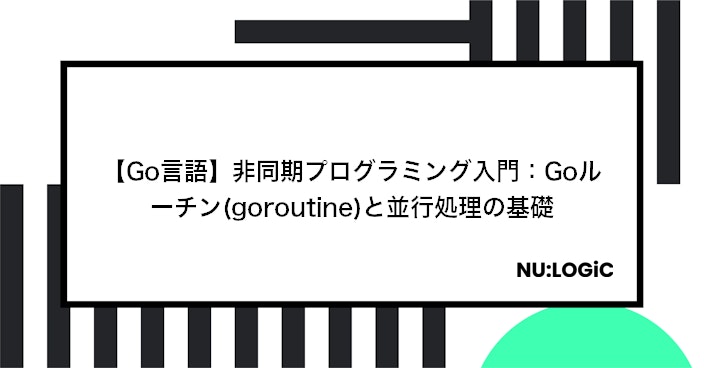 【Go言語】非同期プログラミング入門：Goルーチン(goroutine)と並行処理の基礎