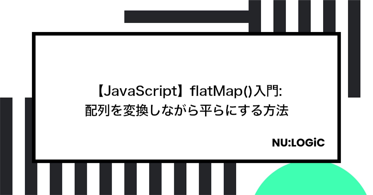 【JavaScript】flatMap()入門: 配列を変換しながら平らにする方法
