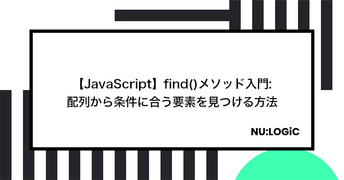 【JavaScript】find()メソッド入門: 配列から条件に合う要素を見つける方法