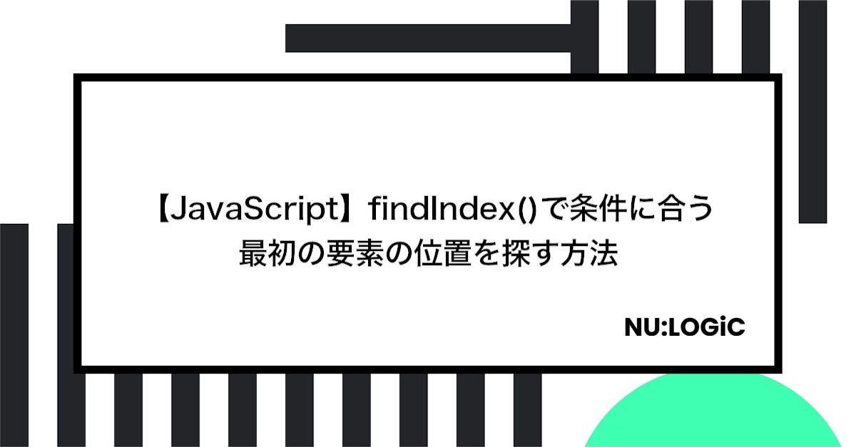 【JavaScript】findIndex()で条件に合う最初の要素の位置を探す方法