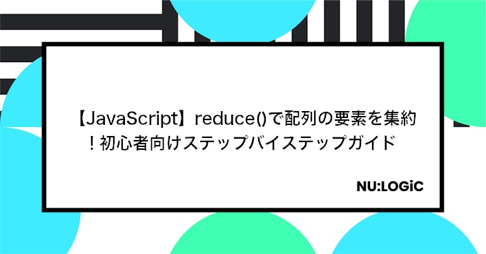 【JavaScript】reduce()で配列の要素を集約! 初心者向けステップバイステップガイド