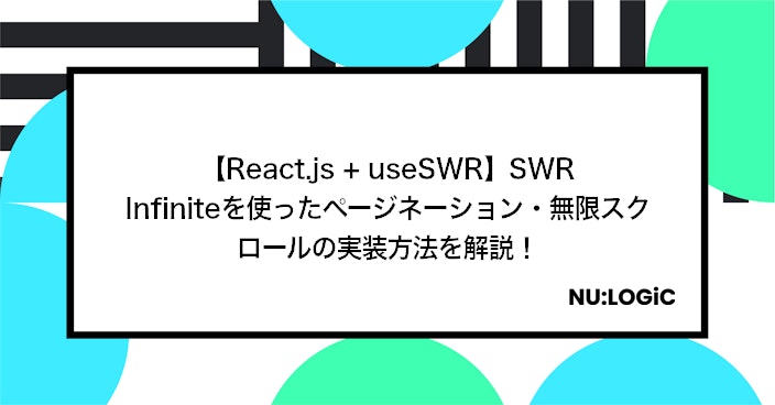 【React.js + useSWR】SWR Infiniteを使ったページネーション・無限スクロールの実装方法を解説！