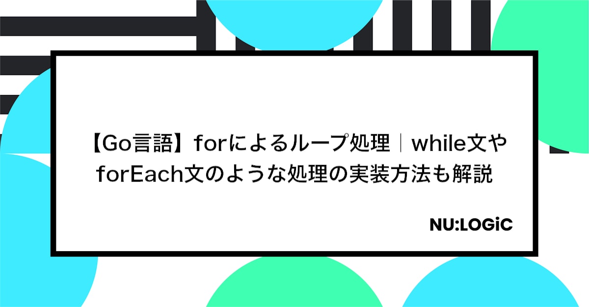 【Go言語】forによるループ処理|while文やforEach文のような処理の実装方法も解説
