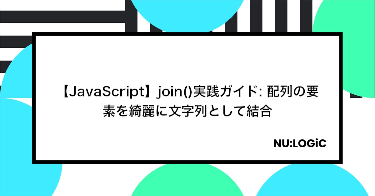 【JavaScript】join()実践ガイド: 配列の要素を綺麗に文字列として結合