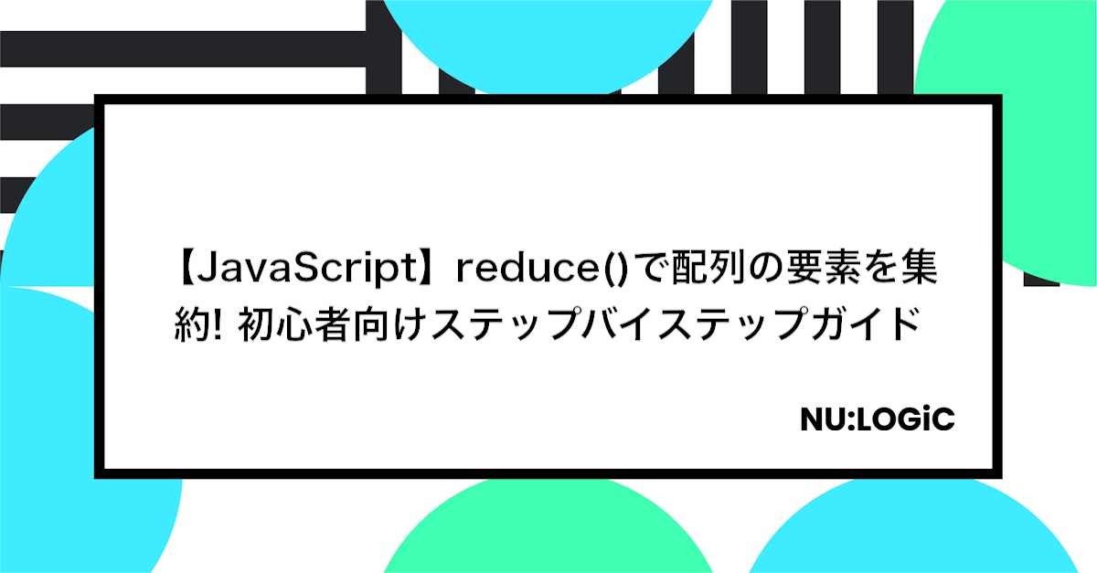 【JavaScript】reduce()で配列の要素を集約! 初心者向けステップバイステップガイド