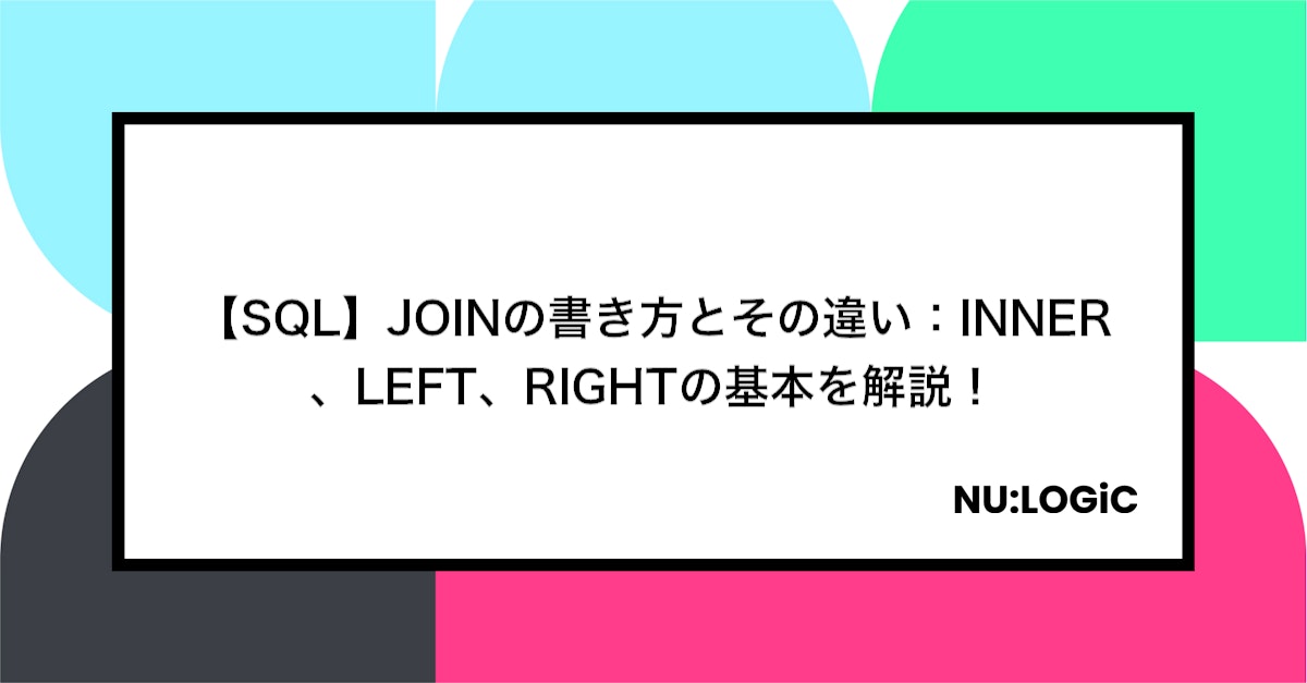 【SQL】JOINの書き方とその違い:INNER、LEFT、RIGHTの基本を解説!