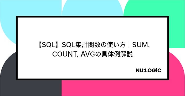 【SQL】SQL集計関数の使い方|SUM, COUNT, AVGの具体例解説