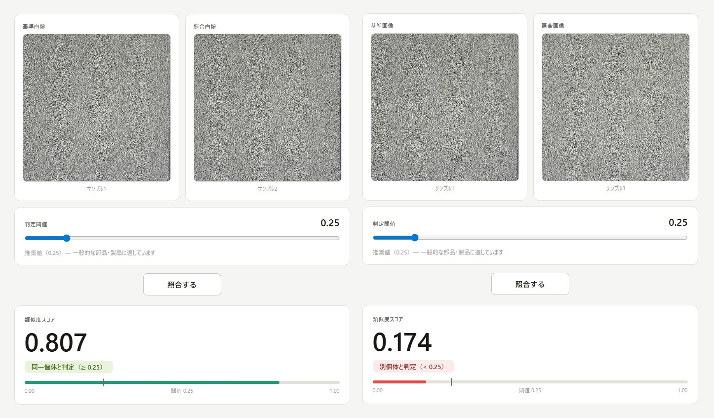 タグ不要の個体識別技術を今すぐ体験 ― 照合デモ環境のご提供