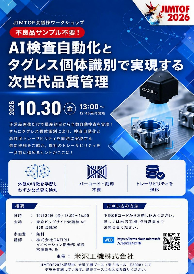 ワークショップ：不良品サンプル不要！AI検査自動化とタグレス個体識別で実現する次世代品質管理
