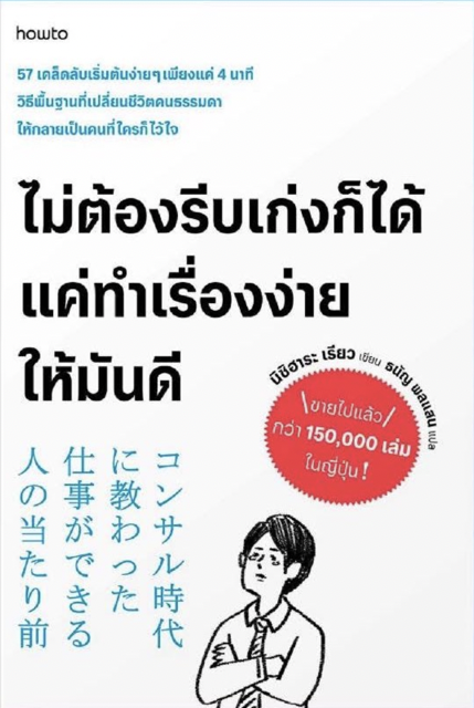 (タイ語翻訳版)仕事ができる人の当たり前