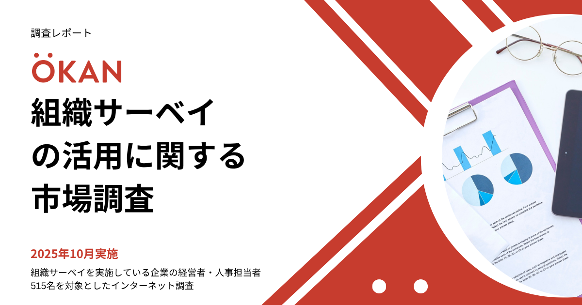 【調査速報レポート】組織サーベイの活用に関する市場調査