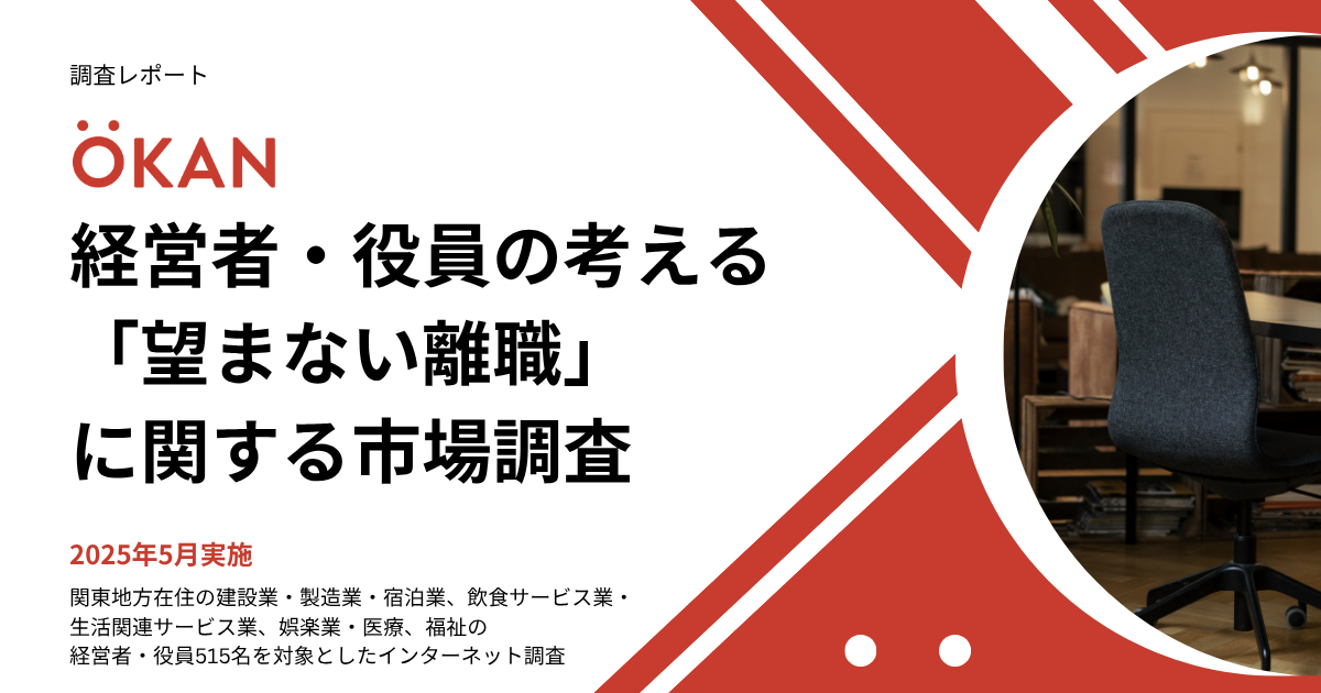 【調査レポート】 経営者・役員の考える「望まない離職」に関する市場調査