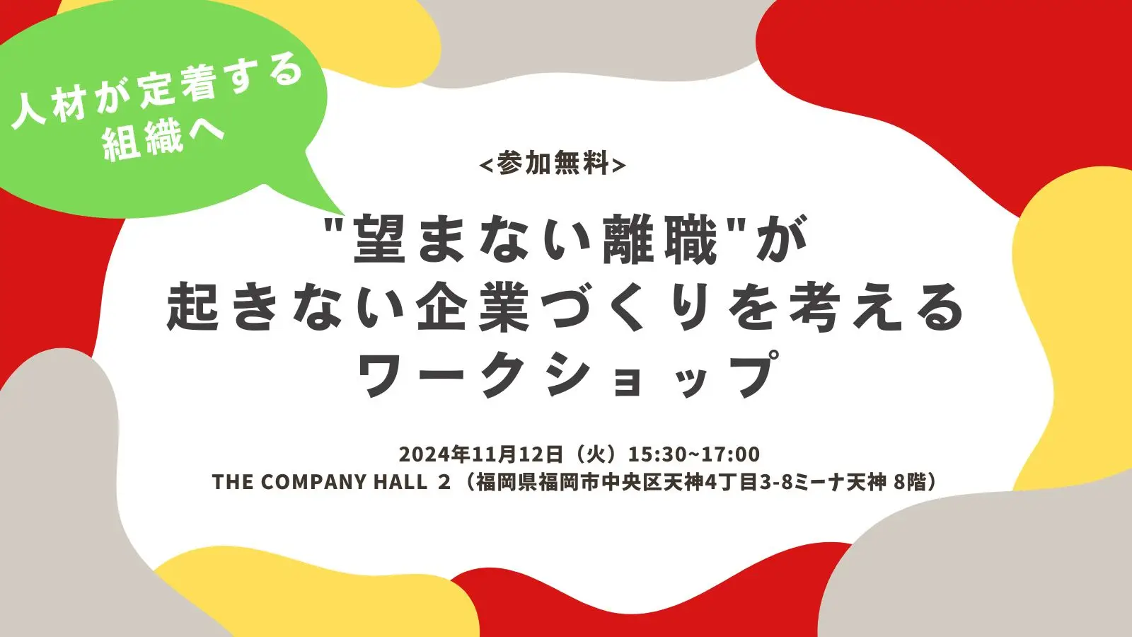 福岡開催：WorkStep(株)共催ワークショップ ｜「"望まない離職"が起きない企業づくりを考える」を開催