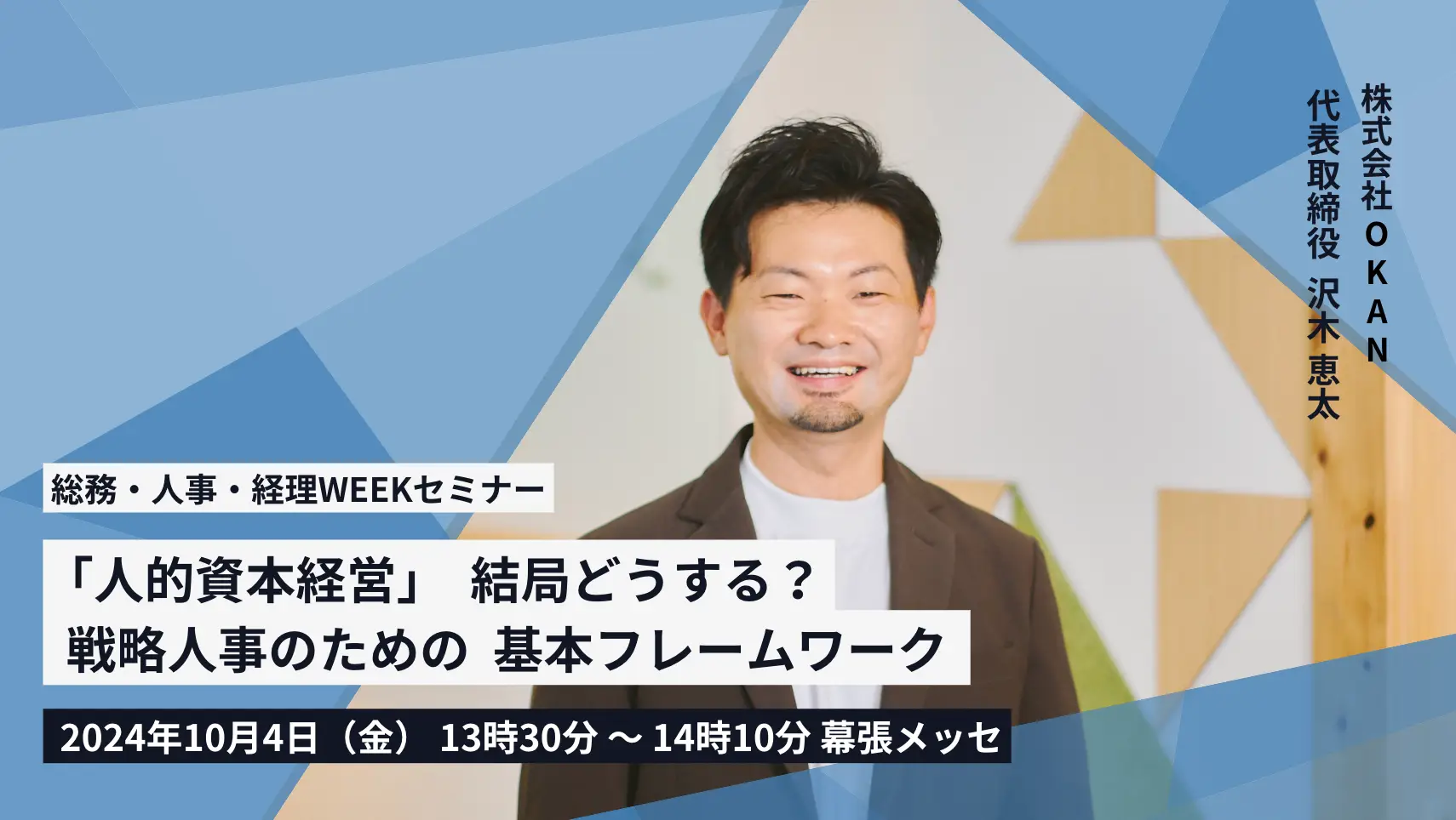 総務・人事・経理 Weekのセミナーに登壇。人的資本経営・戦略人事のための基本フレームワークについて語ります
